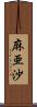 麻亜沙 Scroll