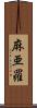 麻亜羅 Scroll