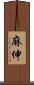 麻伸 Scroll