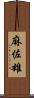 麻佐雄 Scroll