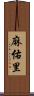 麻佑里 Scroll