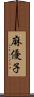 麻優子 Scroll