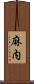 麻内 Scroll