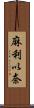 麻利以奈 Scroll