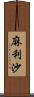 麻利沙 Scroll