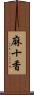 麻十香 Scroll