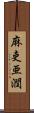 麻吏亜潤 Scroll