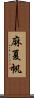 麻夏帆 Scroll