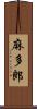 麻多郎 Scroll