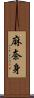 麻奈身 Scroll