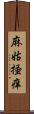 麻姑掻痒 Scroll