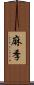 麻季 Scroll