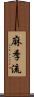 麻季流 Scroll