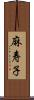 麻寿子 Scroll