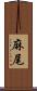 麻尾 Scroll