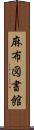 麻布図書館 Scroll