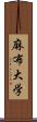 麻布大学 Scroll