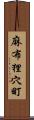 麻布狸穴町 Scroll