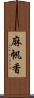 麻帆香 Scroll