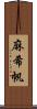 麻希帆 Scroll