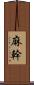 麻幹 Scroll