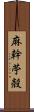 麻幹 Scroll