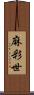 麻彩世 Scroll