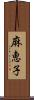 麻恵子 Scroll