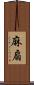 麻扇 Scroll
