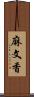 麻文香 Scroll