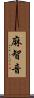 麻智音 Scroll