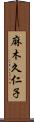 麻木久仁子 Scroll