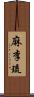 麻李琉 Scroll