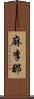 麻李那 Scroll