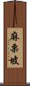 麻栗坡 Scroll