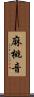 麻桃音 Scroll