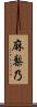 麻梨乃 Scroll