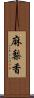 麻梨香 Scroll