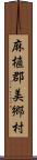 麻植郡美郷村 Scroll