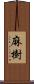 麻樹 Scroll