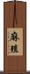 麻殖 Scroll