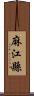 麻江縣 Scroll