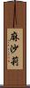 麻沙莉 Scroll