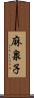 麻泉子 Scroll