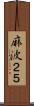 麻波２５ Scroll