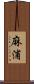 麻浦 Scroll