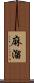 麻溜 Scroll