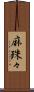 麻珠々 Scroll