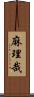 麻理哉 Scroll