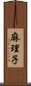 麻理子 Scroll